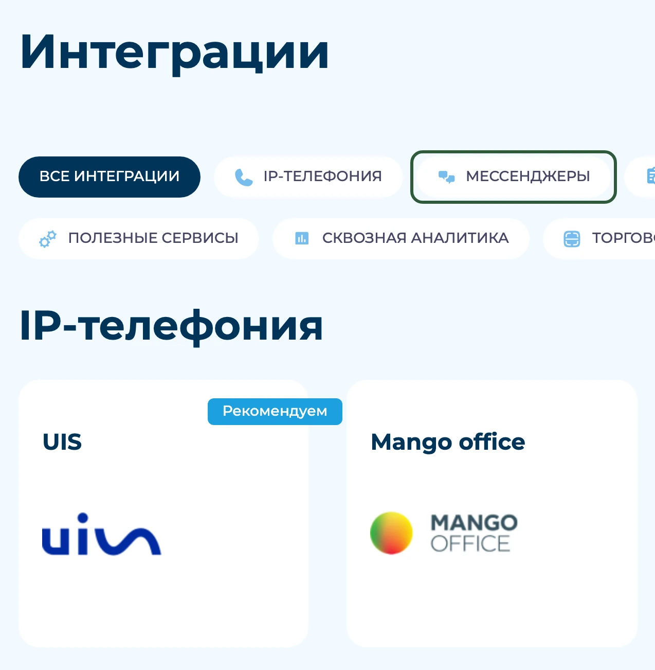 Каталог интеграций с разделами «IP-телефония», «Мессенджеры» и карточками сервисов