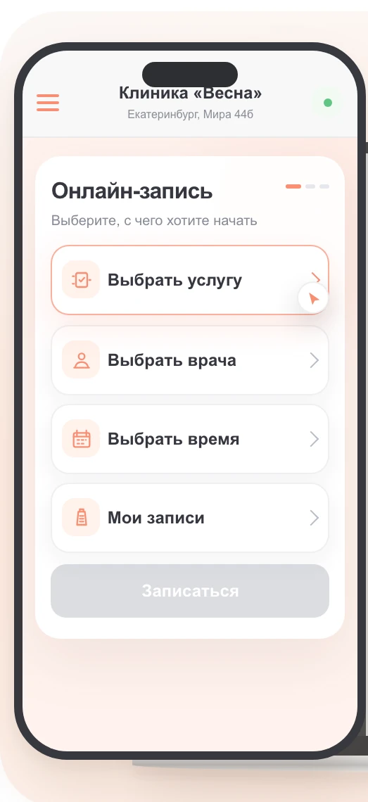 Виджет онлайн-записи в телефоне: выбрать услугу, врача, время