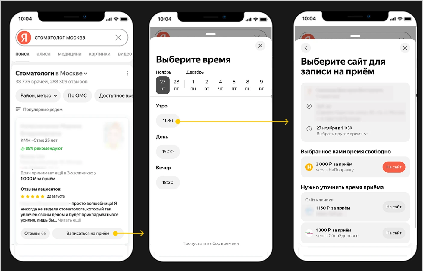 Макет Яндекса: поиск стоматолога, выбор времени приёма и выбор сайта для записи